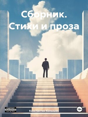 cover image of Сборник. Стихи и проза